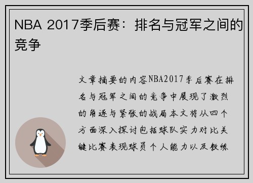 NBA 2017季后赛：排名与冠军之间的竞争