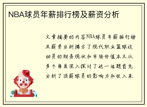 NBA球员年薪排行榜及薪资分析