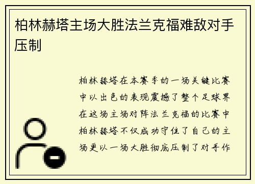 柏林赫塔主场大胜法兰克福难敌对手压制