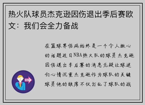 热火队球员杰克逊因伤退出季后赛欧文：我们会全力备战